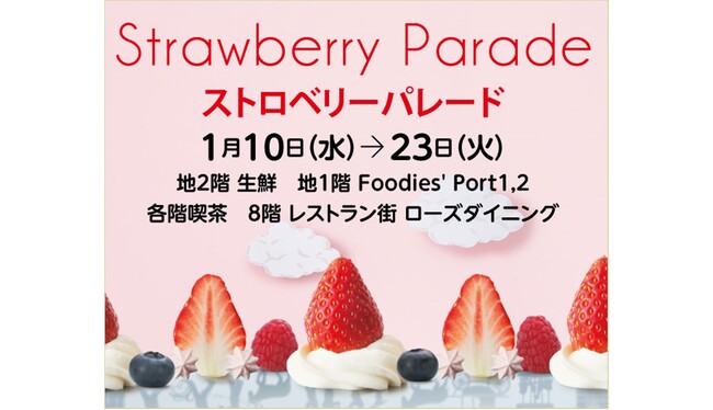 【横浜高島屋】一足早い春を感じる1月15日は“いちごの日”！いちごづくしの2週間！＜ストロベリーパレード＞開催中！