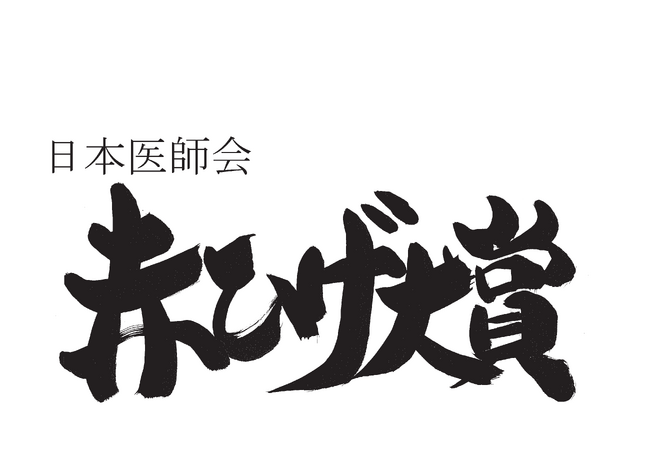 赤ひげ大賞・赤ひげ功労賞の受賞者が決定