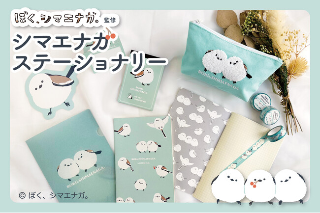 「ぼく、シマエナガ。ステーショナリー」発売開始＆記念キャンペーンを実施します♪