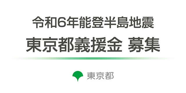 令和６年能登半島地震に対する東京都義援金の募集について