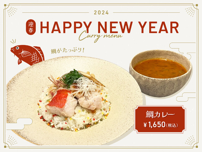 【1月期間限定カレー】Spice and Vegetable 夢民から、新年の始まりを彩る紅白のおめで鯛カレーとラッシーが初登場！