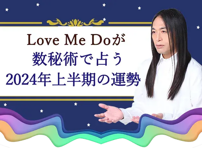 2024年上半期の運勢｜Love Me Doが数秘術で占う総合運・開運法・転機。公式サイトにて一般公開中