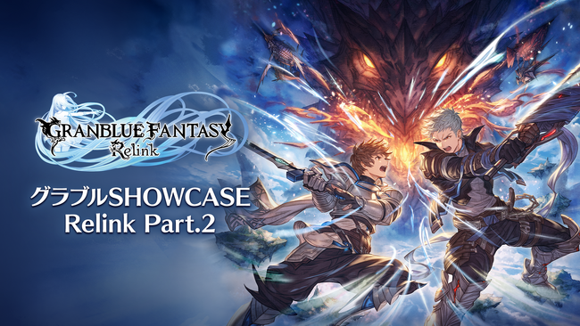 「グラブルSHOWCASE Relink Part.2」を1月11日（木）19:00からYouTubeでプレミア公開！