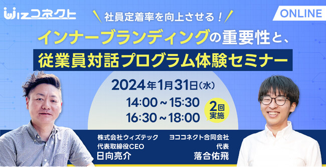 【1/31(水) 無料ウェビナー】社員定着率を向上させる！インナーブランディングの重要性と、従業員対話プログラム体験セミナー開催