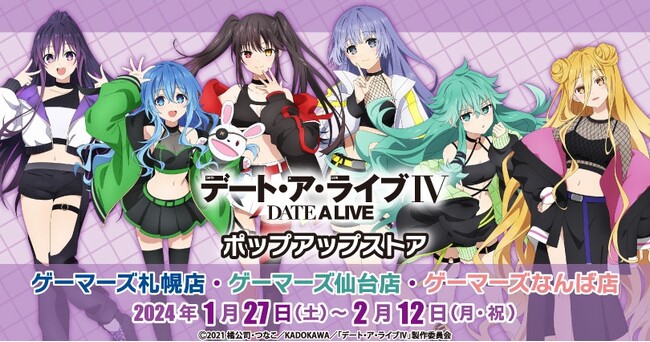 『デート・ア・ライブIV』 ポップアップストア(札幌店・仙台店・なんば店)を2024年1月27日(土)よりゲーマーズにて開催致します！