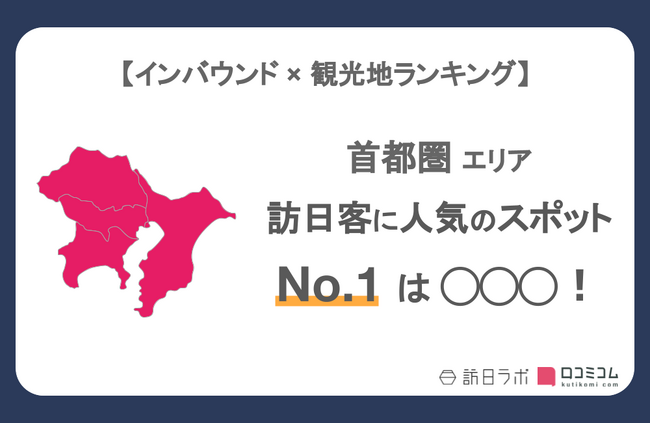 【独自調査】インバウンド人気観光地ランキング首都圏編：最新の訪日客の支持を集めたスポットTOP30を発表　#インバウンドMEO