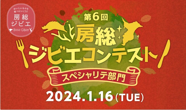 コンテスト作品の試食提供も実施！「第6回房総ジビエコンテスト スペシャリテ部門」2024年1月16日(火)開催