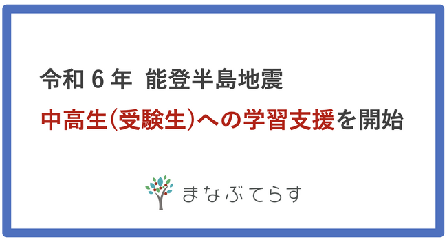 【能登半島地震】無償で被災地受験生向けサポートを開始。個別指導や面接練習などメタバースで支援。1月15日(月)から