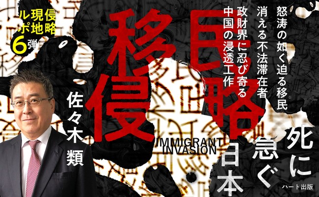 怒涛の如く迫る移民 消える不法滞在者、政財界に忍び寄る中国の浸透工作──書籍『移民侵略　～死に急ぐ日本～』発売