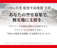 大家さんの入居者募集で能登半島地震の被災地支援に　「ウチコミ！」が大家さんの活動に応じて寄付する取り組みを開始