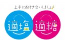 適塩適糖 適塩適糖