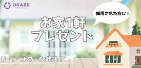 コロッケ採用などの業界でも新たな採用活動を実施してきた総合建設会社の株式会社岡部が「モノづくり好きのあなたに、一緒にリノベーションする家をプレゼント」採用を1月からスタート