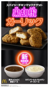 ガツンとスパイシー！食欲をそそる、あの商品が今年も登場！「スパイシーチキンマックナゲット 黒胡椒ガーリック」１月17日（水）から期間限定販売！
