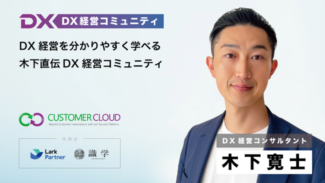 カスタマークラウド木下寛士は、DX経営を分かりやすく学べる「DX経営コミュニティ」サービスをリリースいたしました。