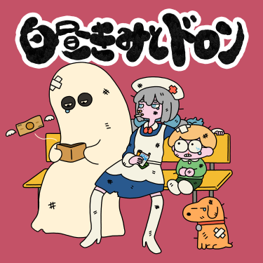 ポップしなないで、2nd フルアルバム『DOKI』の収録曲「白昼きみとドロン」がテレビアニメ「ニンジャラ」エンディングテーマに決定！！