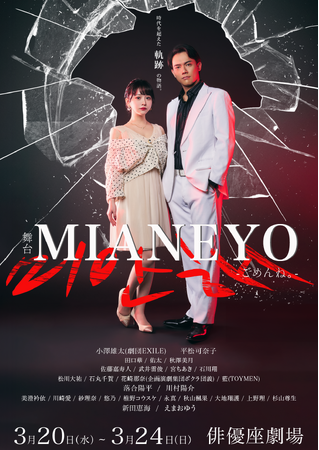 小澤雄太(劇団EXILE)×平松可奈子 W主演　舞台「MIANEYO」メインビジュアル公開
