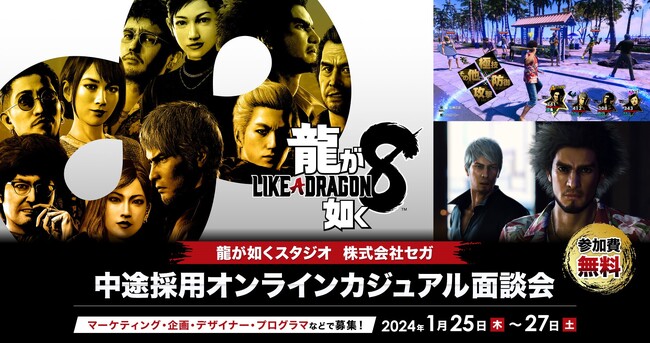 【ゲーム業界】「龍が如く」シリーズの制作に携わるチャンス！1/25（木）・26（金）・27（土）株式会社セガの中途採用オンラインカジュアル面談会を開催