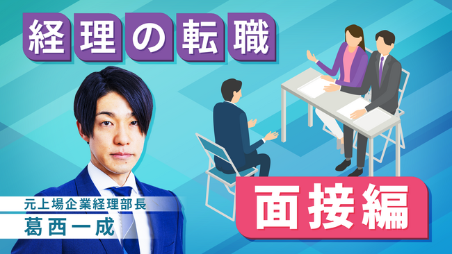 「経理の転職 面接編（全3回）」新規講座公開のお知らせ
