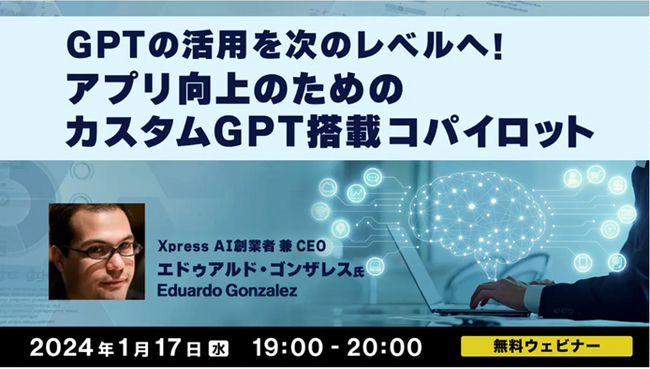 【開発者・プロダクトマネージャーなど向け】AIコパイロットとは何か？1/17（水）無料セミナー「GPTの活用を次のレベルへ！ アプリ向上のためのカスタムGPT搭載コパイロット実装方法」