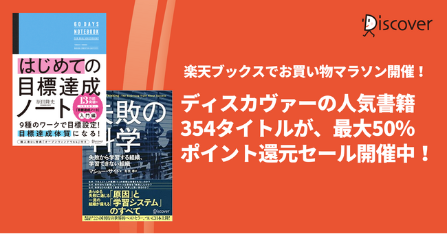 ディスカヴァーの人気書籍354点が、最大50％ポイントバック！楽天ブックスのお買い物マラソンセール開催中