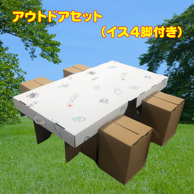 「だんぼーる本舗」は2024年1月11日（木）より、「アウトドアセット」を販売開始！お花見・ピクニック・キャンプ・屋外イベントなど様々な場面で活用いただけます。