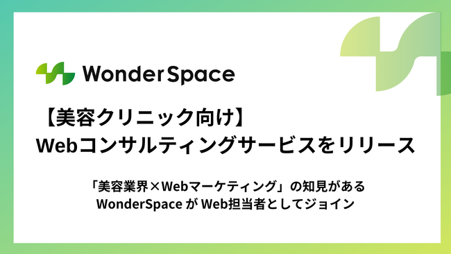 【美容クリニック向け】Webコンサルティングサービスをリリース