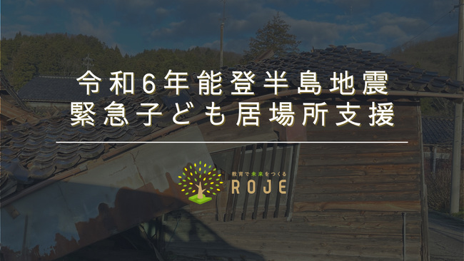 令和6年能登半島地震によって被災した子どもの預かり・居場所支援とそれに伴うクラウドファンディング開始のお知らせ