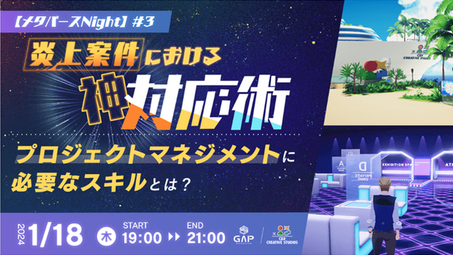 【ディレクター・プロジェクトマネージャー向け】 “C&R Creative Studiosメタバース”で座談会を開催！1/18（木）「メタバースNight #3　炎上案件における神対応術」