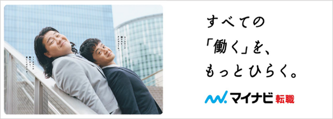 マイナビ転職、新TVCM「出会い」篇 1月15日（月）から放送開始。池松壮亮さんと一ノ瀬ワタルさんがTVCM初共演！