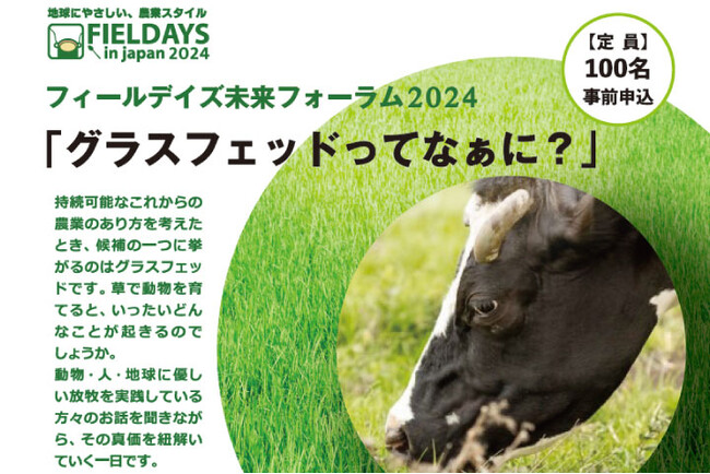 【締切1/19まで／参加者募集】持続可能な農業「グラスフェッド（放牧）」に関する生産者と消費者が集う一大イベントを開催。