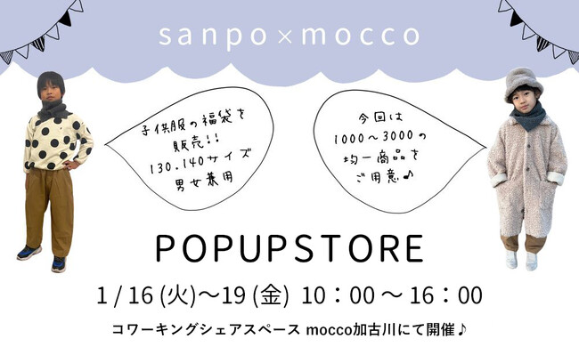 【加古川】期間限定ポップアップストア開催！オンラインショップ個性派ナチュラル服専門店『sanpo kuschel（サンポ クシェル）』から嬉しい”子ども服福袋”とレディースが均一価格でお目見え！