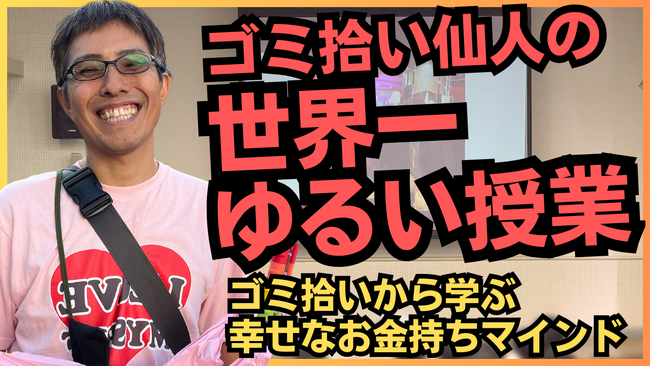 年商49億円の創業者、中学生900人も熱狂させる幸福の専門家！9年間でゴミ拾い120万個達成のゴミ拾い仙人著書「ゴミ拾いをすると人生に魔法がかかるかも♪」【オーディオブック限定特典付】1月15日配信