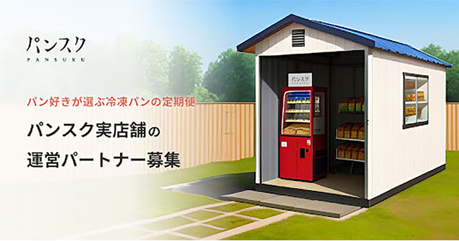 遊休スペースを人気ベーカリーに！パン好きが選ぶ冷凍パンの定期便「パンスク」、実店舗の運営パートナーを募集