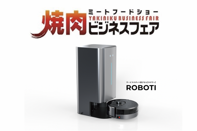 しつこい油汚れに清掃ロボットが活躍！「焼肉ビジネスフェア展示会」出展