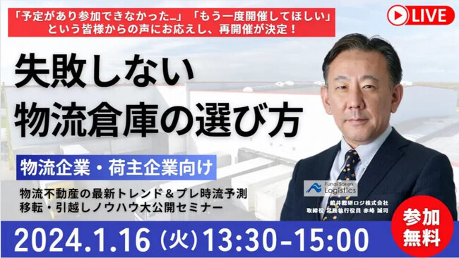物流専門トップコンサルタントが解説「第３回 “失敗しないための“ 倉庫選びノウハウ大公開セミナー＆2024年プレ時流予測」202４年1月１6日（火）開催｜船井総研ロジ株式会社