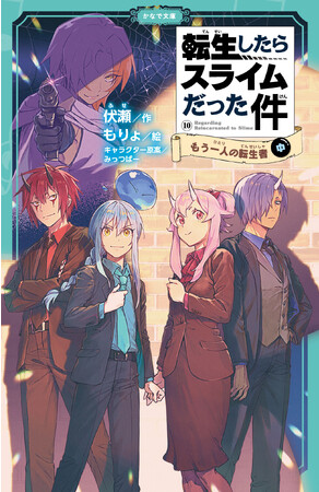 児童書版「転スラ」最新刊、かなで文庫『転生したらスライムだった件 もう一人の転生者10（中）』発売！朝読書にもおすすめ！