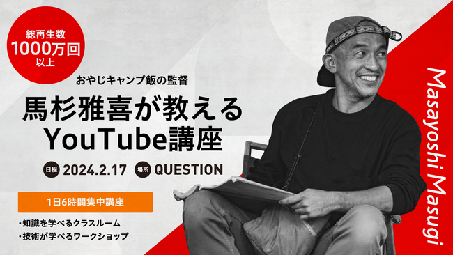 おやじキャンプ飯の馬杉雅喜監督「Youtube講座」2024年2月SNSアカデミアで新開講