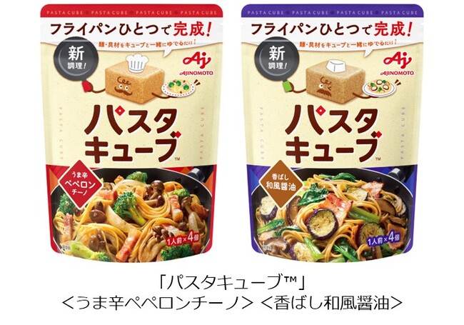 味の素(株)、「パスタキューブ(TM)」を新発売～キューブタイプの革新的なパスタ用調味料登場！～