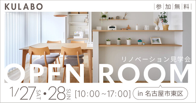 1月27日・28日の2日間限定！愛知県名古屋市東区の築48年のマンションで、KULABO主催「リノベーション見学会」を開催。