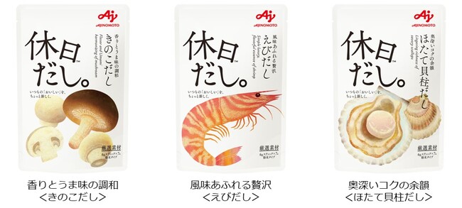 味の素(株)、「休日だし。(TM)」＜えびだし＞＜きのこだし＞＜ほたて貝柱だし＞を新発売～いつもの「おいしい」を、ちょっと新しく。～