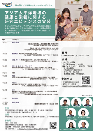 第11回アジア栄養ネットワークシンポジウム