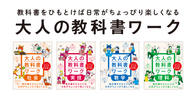 「教科書ワーク」の文理が、初の大人の学び直しシリーズ「大人の教科書ワーク」を発刊！