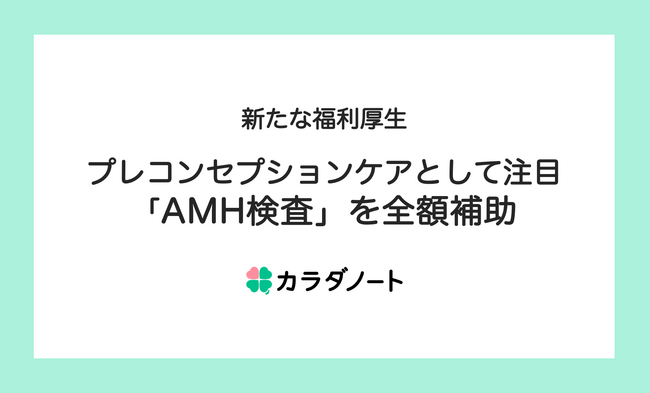 カラダノート、従業員のヘルスケア支援としてプレコンセプションケアの一環である「AMH 検査」を全額補助