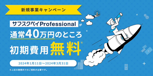 【先着30社！初期費用無料】「サブスクペイ Professional」が新規事業キャンペーンを開始