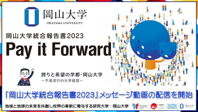【岡山大学】「岡山大学統合報告書2023 Pay it Forward」メッセージ動画の配信を開始