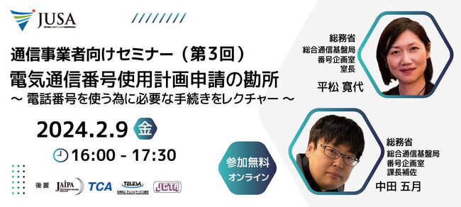 通信事業者向けセミナー(第3回)の開催