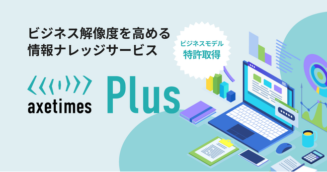 調査・知見の情報ナレッジサービス「axetimes Plus」正式版をリリース