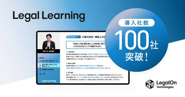 オンライン法務学習支援サービス「Legal Learning」、リリースから約3か月で利用企業数が100社を突破