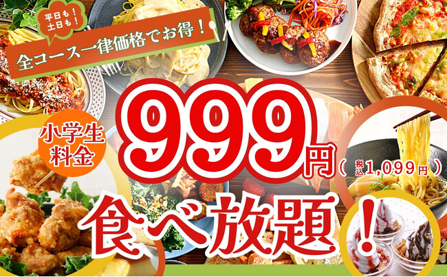 【小学生はいつでも999円!!】バラエティー豊かな食べ放題が楽しめる『ニラックスブッフェ』では1/18より小学生料金が全コース一律『999円(税込1,099円)』！家族でお得に食べ放題を楽しもう！