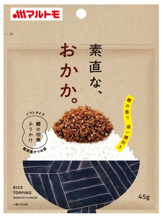 しっとりジューシー、かつお節の素直な味わい。マルトモ「素直な、おかか。45g」新発売！